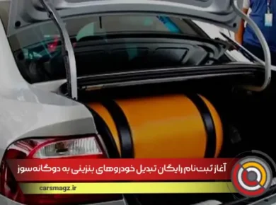 آغاز ثبت‌نام رایگان تبدیل خودروهای بنزینی به دوگانه‌سوز