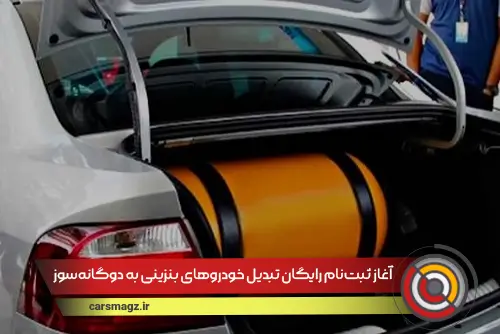 آغاز ثبت‌نام رایگان تبدیل خودروهای بنزینی به دوگانه‌سوز