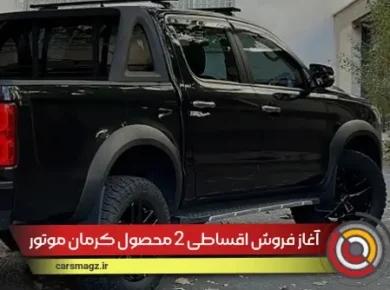 آغاز فروش اقساطی 2 محصول کرمان موتور (شهریور 1404