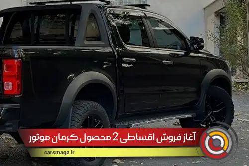 آغاز فروش اقساطی 2 محصول کرمان موتور (شهریور 1404