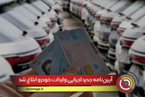 آیین‌نامه جدید اجرایی واردات خودرو ابلاغ شد