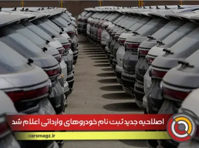 اصلاحیه جدید ثبت نام خودروهای وارداتی اعلام شد