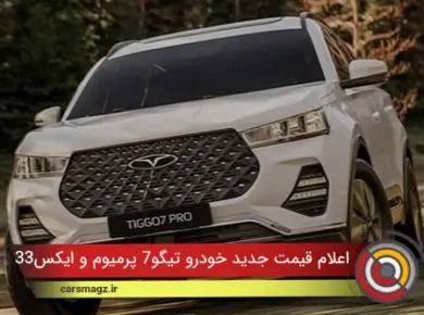 اعلام قیمت جدید خودرو تیگو7 پرمیوم و ایکس33 کراس