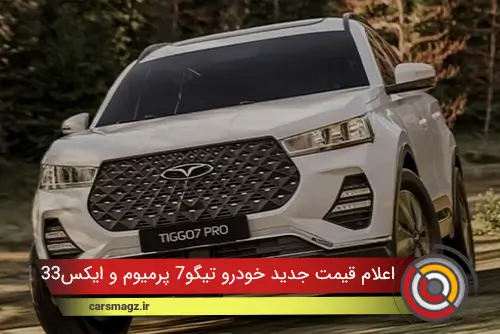 اعلام قیمت جدید خودرو تیگو7 پرمیوم و ایکس33 کراس