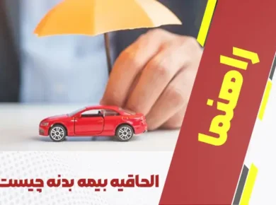 الحاقیه بیمه بدنه چیست