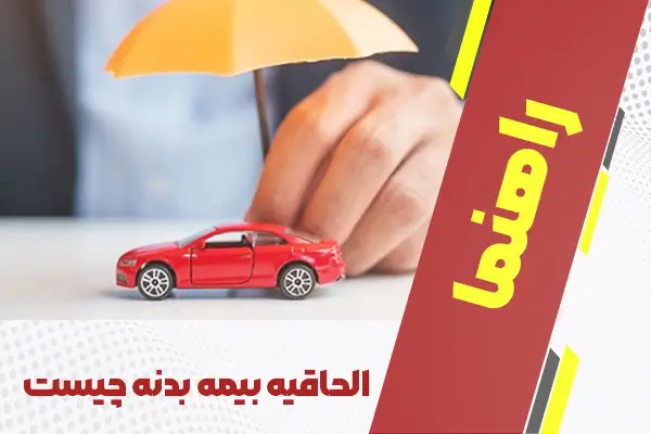 الحاقیه بیمه بدنه چیست