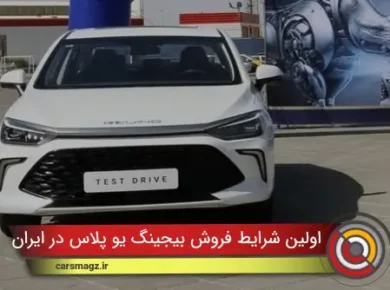 اولین شرایط فروش بیجینگ U پلاس در ایران