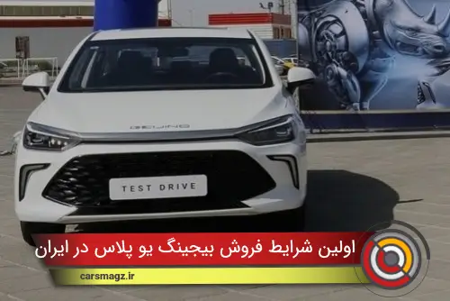 اولین شرایط فروش بیجینگ U پلاس در ایران
