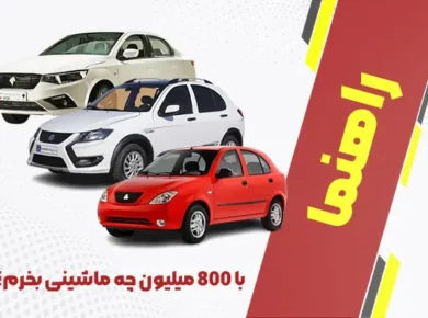 با 800 میلیون چه ماشینی بخرم؟