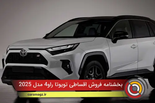 بخشنامه-فروش-اقساطی-تویوتا-راو4-مدل-2025-(مرداد-1404)