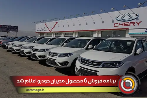 برنامه فروش 6 محصول مدیران خودرو اعلام شد