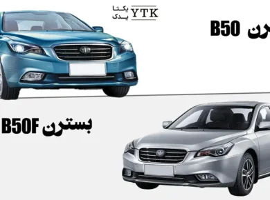 بسترن B50F نگاهی به تاریخچه و جایگاه خودرو