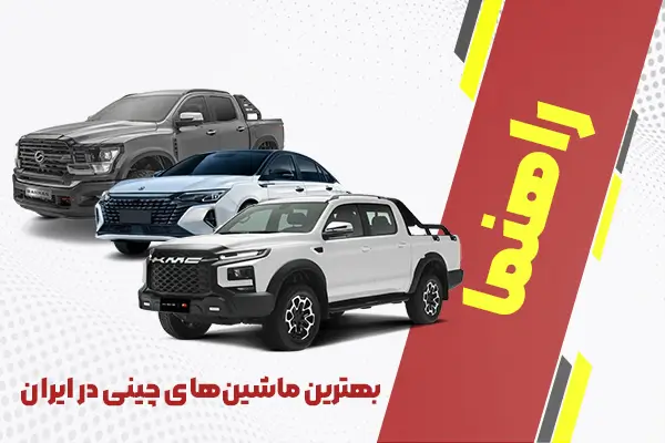 بهترین ماشین‌های چینی در ایران