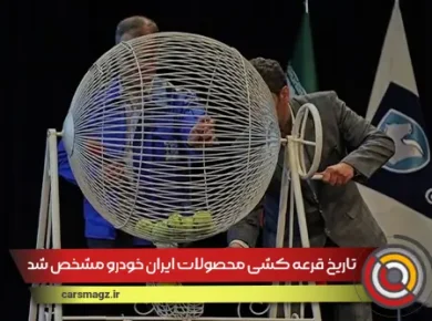 تاریخ-قرعه-کشی-محصولات-ایران-خودرو-مشخص-شد