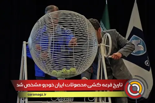 تاریخ-قرعه-کشی-محصولات-ایران-خودرو-مشخص-شد