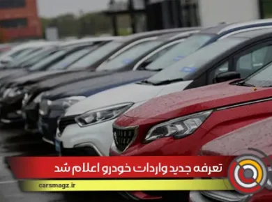 تعرفه جدید واردات خودرو