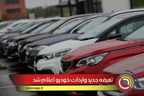 تعرفه جدید واردات خودرو