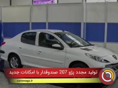 تولید مجدد پژو 207 صندوقدار با امکانات جدید