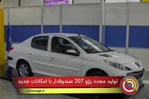 تولید مجدد پژو 207 صندوقدار با امکانات جدید