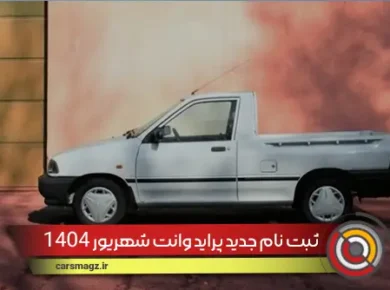 ثبت نام جدید پراید وانت شهریور 1404