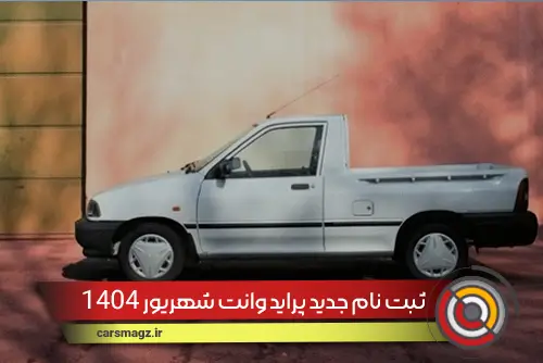 ثبت نام جدید پراید وانت شهریور 1404