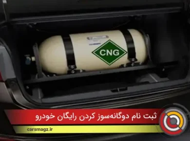 ثبت نام دوگانه‌سوز کردن رایگان خودرو