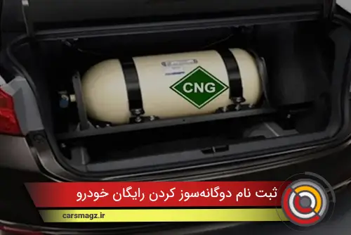 ثبت نام دوگانه‌سوز کردن رایگان خودرو