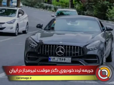 جریمه تردد خودروی گذر موقت غیرمجاز در ایران