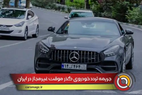 جریمه تردد خودروی گذر موقت غیرمجاز در ایران