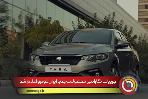 جزییات گارانتی محصولات جدید ایران‌خودرو اعلام شد