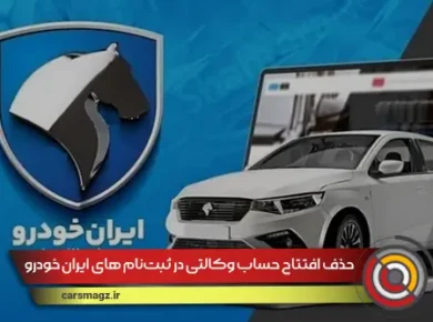 حذف افتتاح حساب وکالتی در ثبت‌نام های ایران خودرو