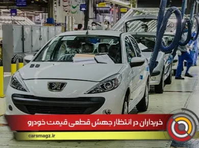 خریداران در انتظار جهش قطعی قیمت خودرو