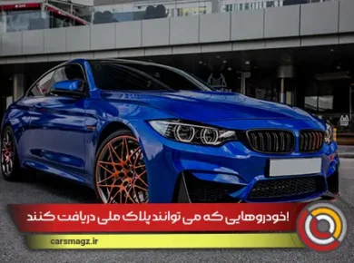 خودروهایی که می توانند پلاک ملی دریافت کنند!