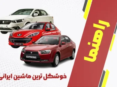 خوشگل ترین ماشین ایرانی