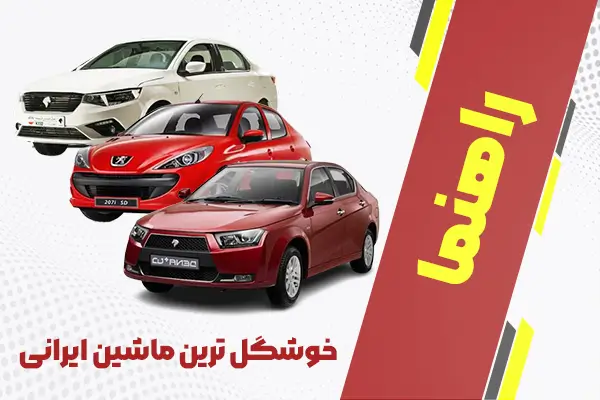 خوشگل ترین ماشین ایرانی