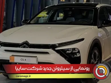 رونمایی از سیتروئن جدید شرکت سایپا