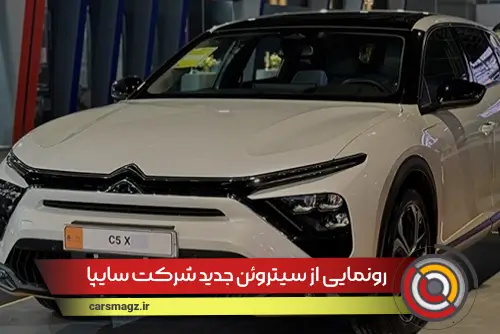 رونمایی از سیتروئن جدید شرکت سایپا