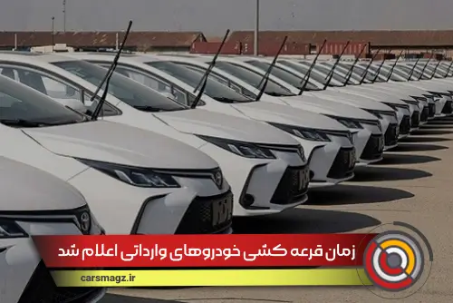 زمان قرعه کشی خودروهای وارداتی اعلام شد