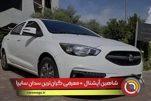 شاهین آپشنال + معرفی گران‌ترین سدان سایپا