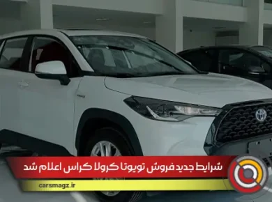شرایط جدید فروش تویوتا کرولا کراس (شهریور 1404)