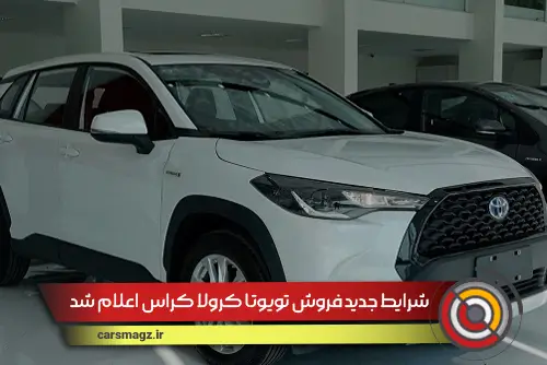 شرایط جدید فروش تویوتا کرولا کراس (شهریور 1404)