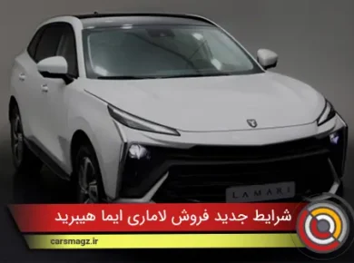 شرایط جدید فروش لاماری ایما هیبرید