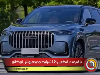 شرایط جدید فروش لوکانو L8 با قیمت قطعی
