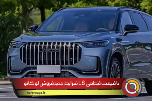 شرایط جدید فروش لوکانو L8 با قیمت قطعی