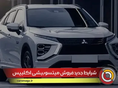 شرایط جدید فروش میتسوبیشی اکلیپس کراس از امروز 25 مرداد