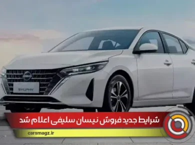شرایط جدید فروش نیسان سلیفی اعلام شد (شهریور 1404)