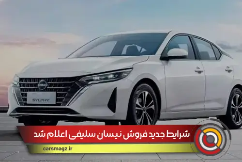 شرایط جدید فروش نیسان سلیفی اعلام شد (شهریور 1404)