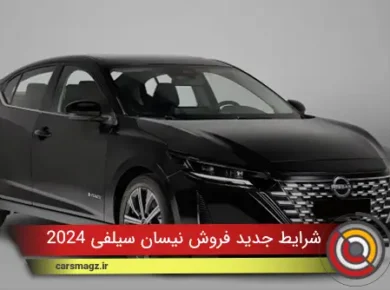 شرایط جدید فروش نیسان سیلفی 2024