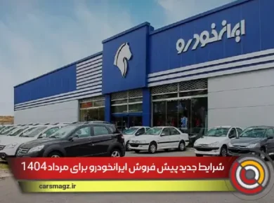 شرایط جدید پیش فروش ایرانخودرو برای مرداد 1404 اعلام شد