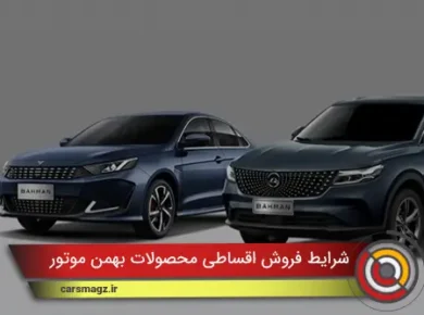 شرایط-فروش-اقساطی-محصولات-بهمن-موتور